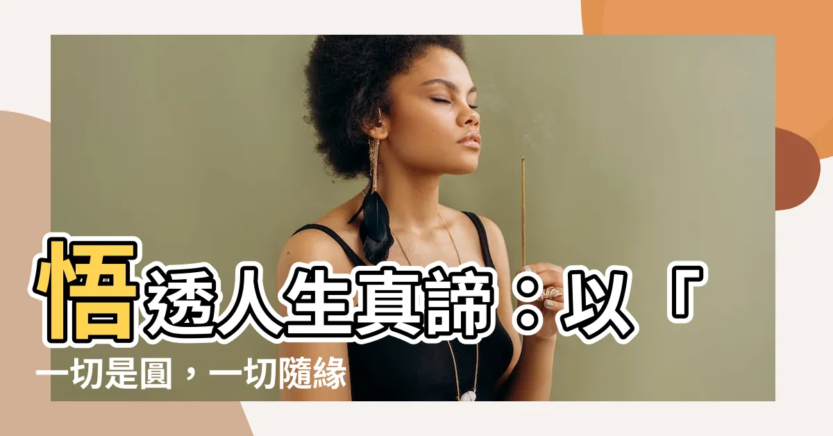 【一切是圓一切隨緣】悟透人生真諦：以「一切是圓，一切隨緣」開啟你的禪意世界