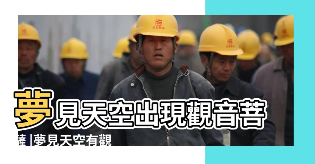 夢見天空出現觀音菩薩 |夢見天空有觀音菩薩 |夢見天上出現觀音薩像 |【孕婦夢見天空出現觀音像】