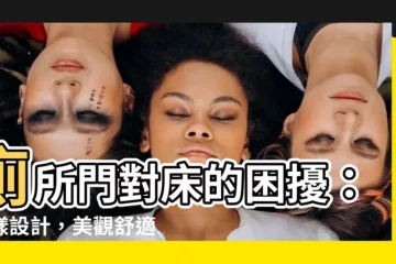 【廁所門對牀設計】廁所門對牀的困擾：這樣設計，美觀舒適又化解風水