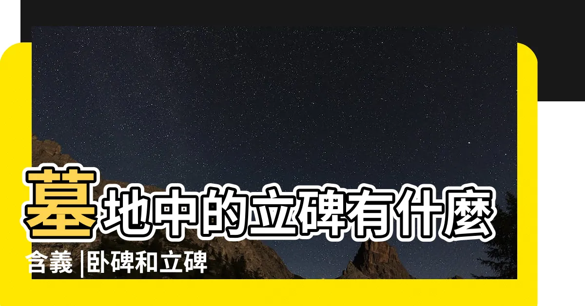 【立碑意思】墓地中的立碑有什麼含義 |卧碑和立碑哪一個好 |都代表什麼意思 |