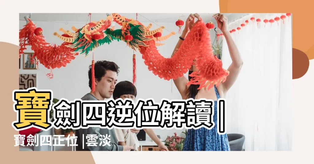 寶劍四逆位解讀 |寶劍四正位 |雲淡風輕部落格 |【塔羅牌寶劍四正位健康】