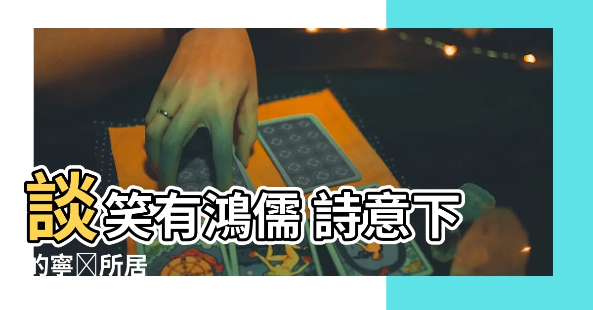 【談笑有鴻儒，往來無白丁】談笑有鴻儒 詩意下的寧靜所居