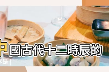 【古代十二時辰順序】中國古代十二時辰的順序是 |