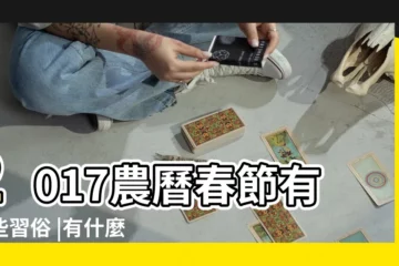 【2017陰曆6月16禁忌什麼】2017農曆春節有哪些習俗 |有什麼依據嗎 |俗話説農曆6月臘月不搬家 |