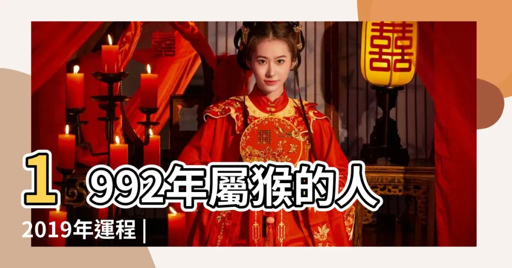 1992年屬猴的人2019年運程 |1992年屬猴的人2019年運勢及運程 |1992年屬猴的人2019年運程 |【92年屬猴2019每月運勢】