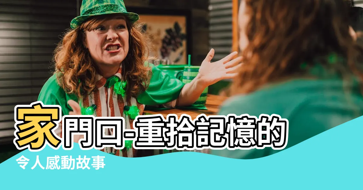 【家門口】家門口-重拾記憶的令人感動故事