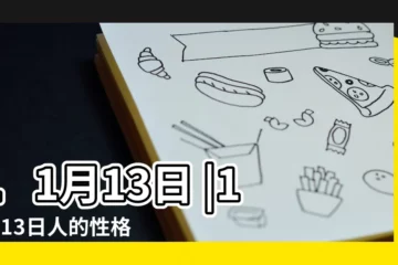 【11月13日】11月13日 |11月13日人的性格 |11月13日 |