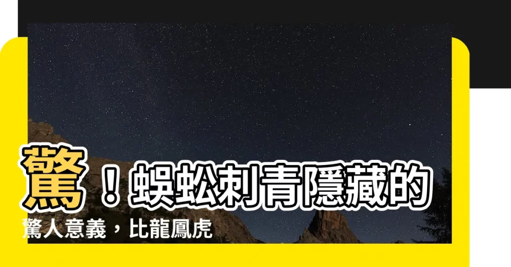 【蜈蚣刺青意義】驚！蜈蚣刺青隱藏的驚人意義，比龍鳳虎更霸氣？