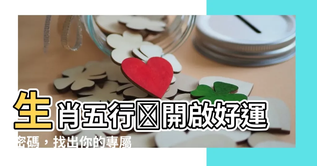 【生肖五行顏色】生肖五行🔮開啟好運密碼，找出你的專屬幸運色！