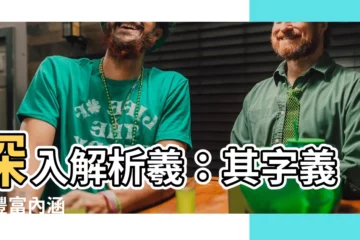 【羲意思】深入解析羲：其字義與豐富內涵