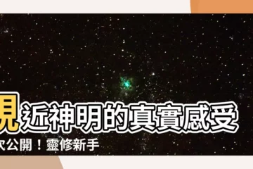 【神明靠近的感覺】親近神明的真實感受一次公開！靈修新手必看QA大全