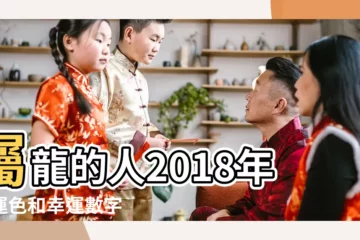 【2018年屬龍女性幸運色】屬龍的人2018年幸運色和幸運數字 |屬龍人2018年幾歲了 |2018年屬龍人幸運色是什麼 |
