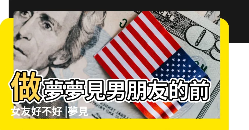 做夢夢見男朋友的前女友好不好 |夢見男朋友和前女友 |夢到男朋友的前女友是什麼意思 |【夢見男朋友和前女友吃飯】