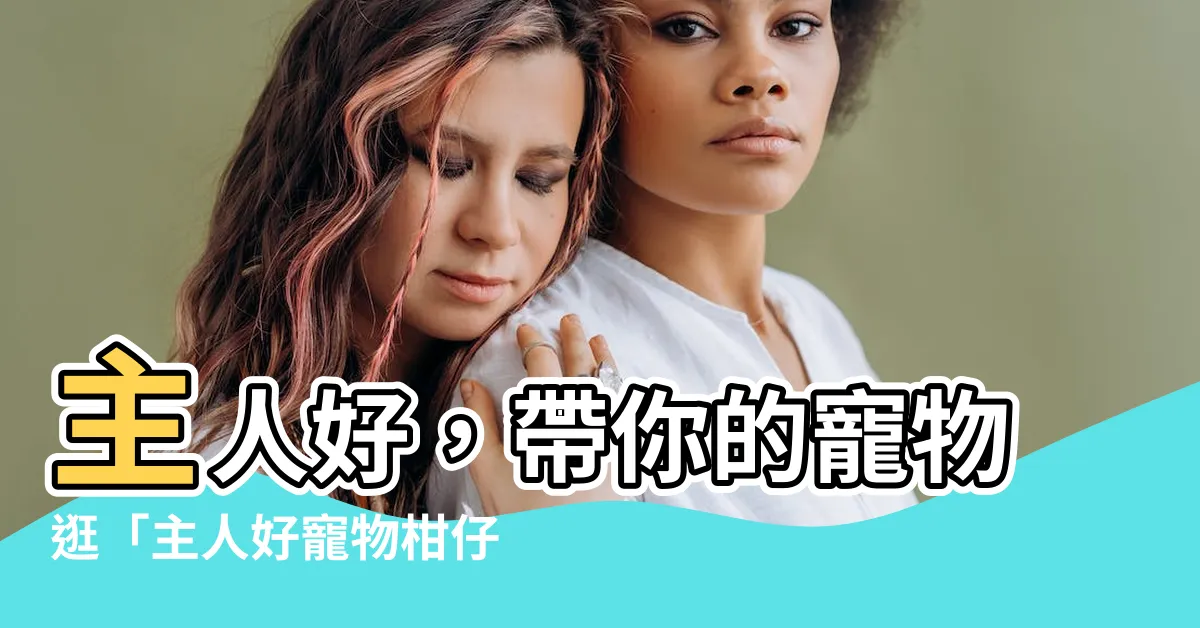 【主人好】主人好，帶你的寵物逛「主人好寵物柑仔店」一起選購優質寵物食品