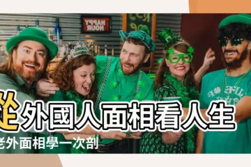 【外國人面相】從外國人面相看人生！老外面相學一次剖析