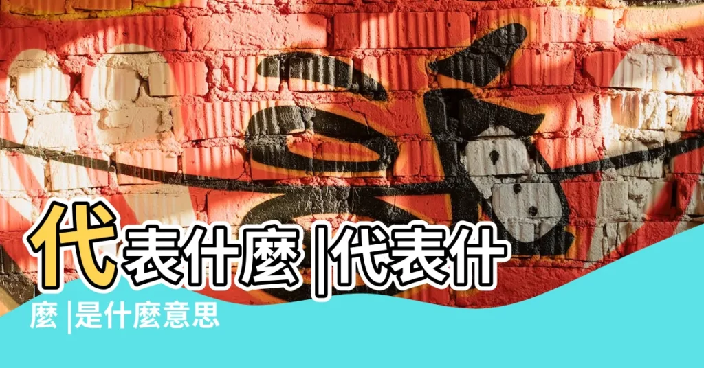 代表什麼 |代表什麼 |是什麼意思 |【?字是什麼含義】