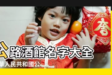 【公路名字大全】公路酒館名字大全 |中華人民共和國公路命名與編號 |公路工程公司起名道路工程公司取名字大全 |