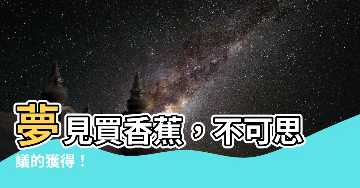 【夢見買香蕉】夢見買香蕉，不可思議的獲得！