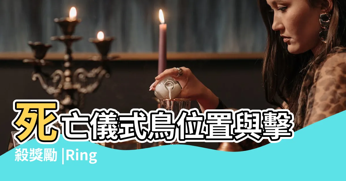 【死之鳥】死亡儀式鳥位置與擊殺獎勵 |Ring |艾爾登法環 |