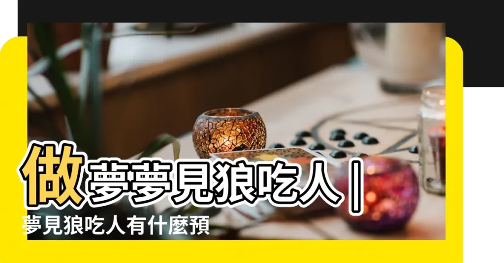 做夢夢見狼吃人 |夢見狼吃人有什麼預兆意思 |夢見狼吃人 |【夢到家裏人被狼吃了】