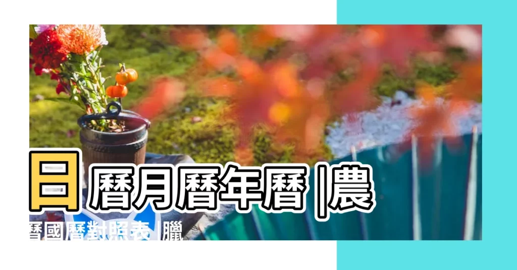 日曆月曆年曆 |農曆國曆對照表 |臘月二十六 |【農曆17年臘月二十六】