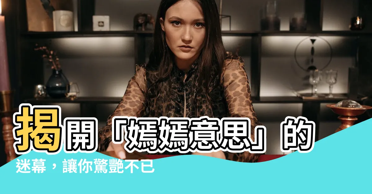 【嫣嫣意思】揭開「嫣嫣意思」的迷幕，讓你驚艷不已！