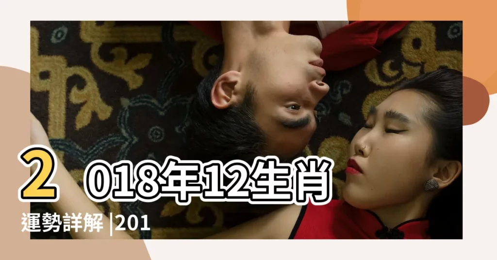 2018年12生肖運勢詳解 |2018年生肖 |2018年屬虎人的全年運勢 |【2018屬虎開運吉祥物】