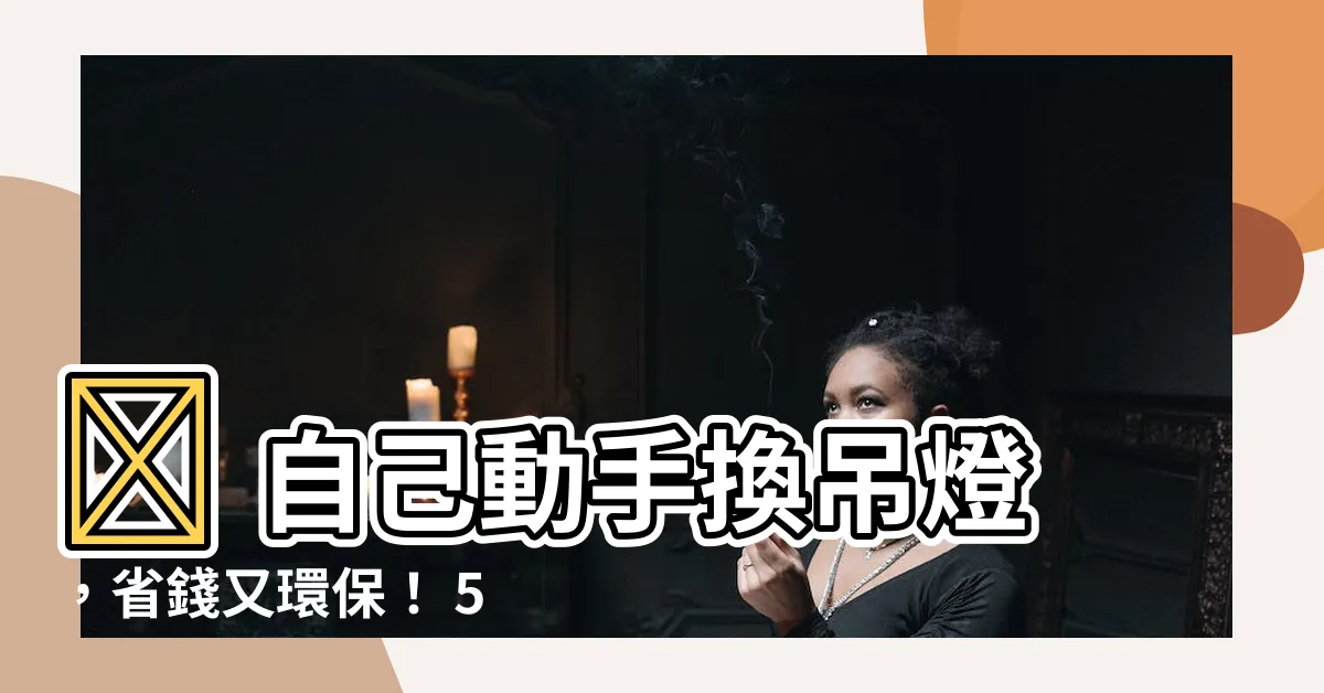 【自己安裝吊燈】🏠 自己動手換吊燈，省錢又環保！ 5分鐘學會，輕鬆 DIY！