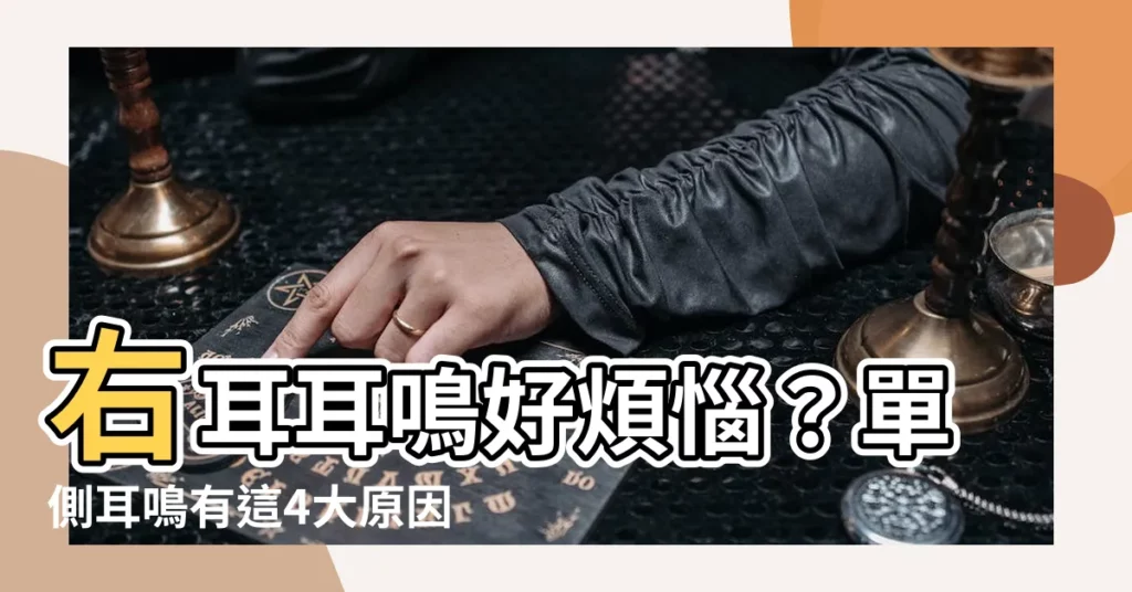 【右耳 耳鳴】右耳耳鳴好煩惱?單側耳鳴有這4大原因,教你如何快速舒緩