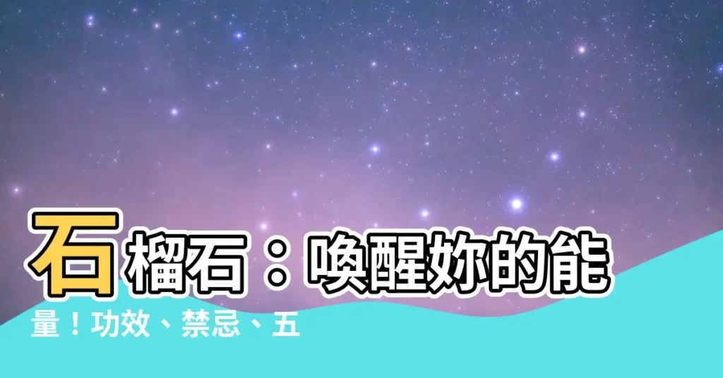 【石榴 石 功效】石榴石：喚醒妳的能量！功效、禁忌、五行屬性大公開