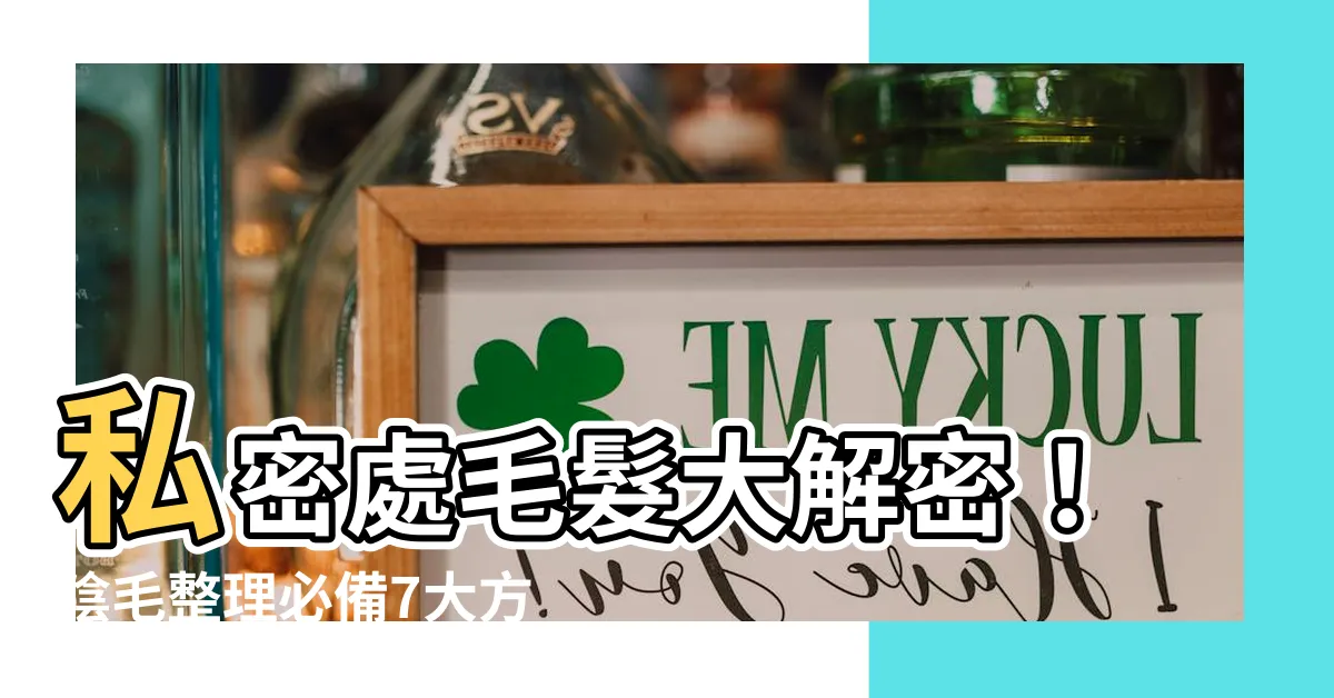【陰毛 整理】私密處毛髮大解密！陰毛整理必備7大方法