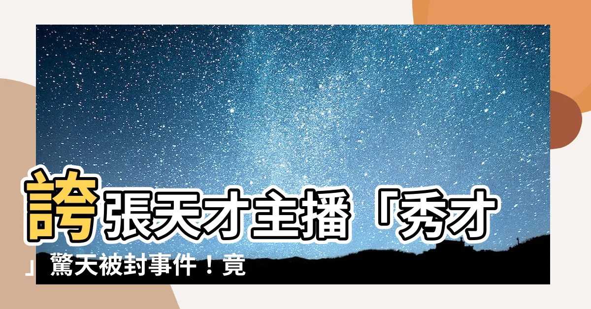【秀才被封】誇張天才主播「秀才」驚天被封事件！竟遭欺詐金額高達51萬！