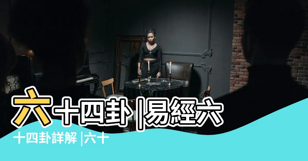 【易經六十四卦圖】六十四卦 |易經六十四卦詳解 |六十四卦卦義 |