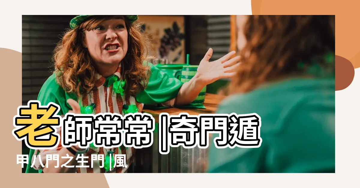 【奇門遁甲生門】老師常常 |奇門遁甲八門之生門 |風水怎麼運用最極致 |