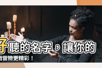 【遊戲的名字】好聽的名字，讓你的遊戲冒險更精彩！