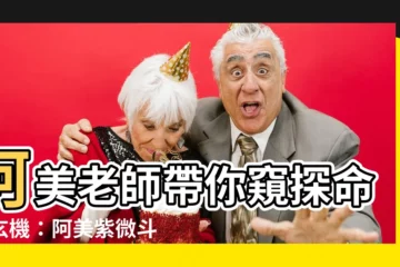 【阿美紫微鬥數】阿美老師帶你窺探命運玄機:阿美紫微鬥數