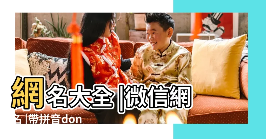 網名大全 |微信網名 |帶拼音dong的字 |【DONG網名】