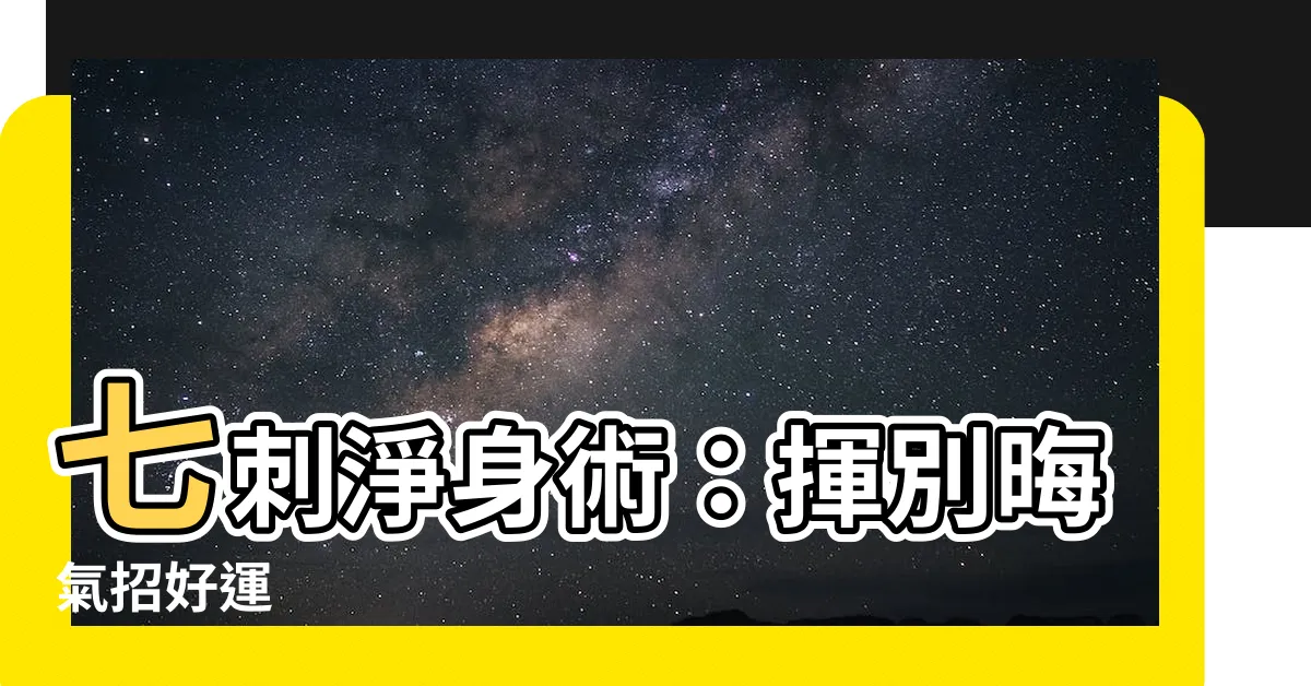 【七種有刺的植物】七刺淨身術：揮別晦氣招好運