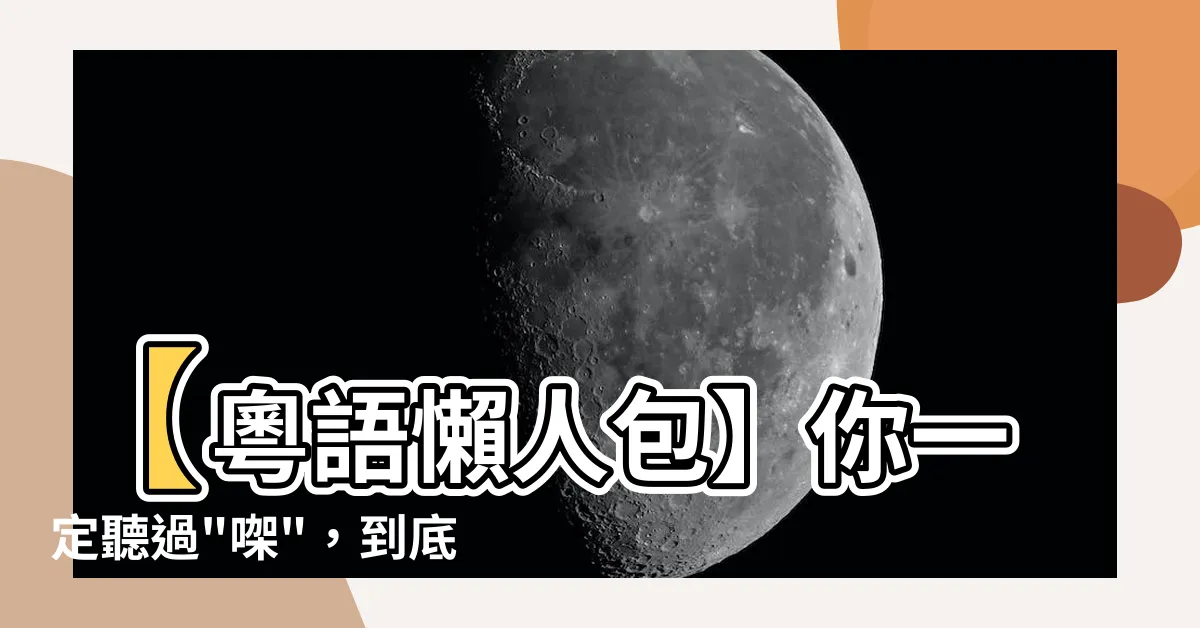 【㗎意思】【粵語懶人包】你一定聽過"㗎"，到底咩意思啊？
