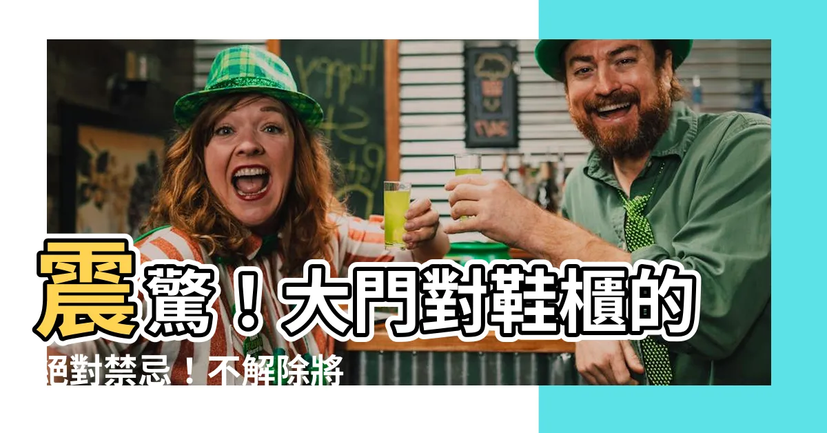 【大門對鞋櫃】震驚！大門對鞋櫃的絕對禁忌！不解除將帶來惡運連連的寓意！