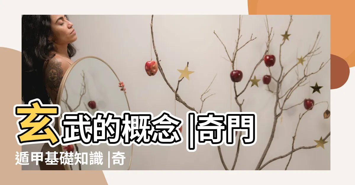 【玄武 奇門】玄武的概念 |奇門遁甲基礎知識 |奇門遁甲中玄武的特點及象意 |