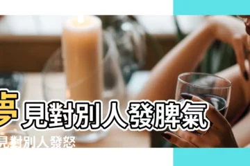 【夢見對朋友發火】夢見對別人發脾氣 |夢見對別人發怒 |夢見對朋友發脾氣 |