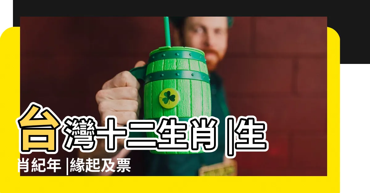 【台灣12生肖】台灣十二生肖 |生肖紀年 |緣起及票選經過 |