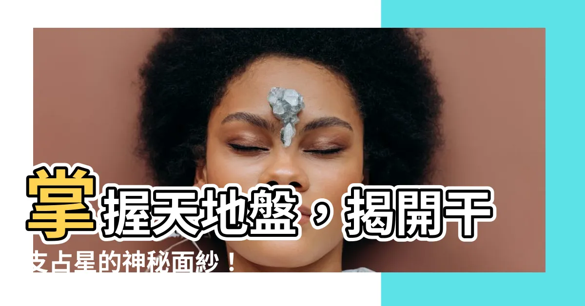 【天地盤】掌握天地盤，揭開干支占星的神秘面紗！