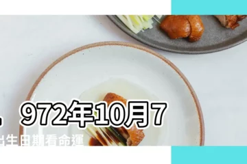 【1972年10月7號什麼星座是什麼】1972年10月7日出生日期看命運 |1972年10月7日早上卯時出生是什麼星座 |1972年10月7日出生時間看命運 |