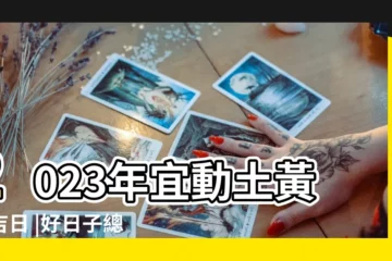 【農曆九月建房土吉日】2023年宜動土黃道吉日 |好日子總整理 |2023年9月份建房黃道吉日有幾天 |