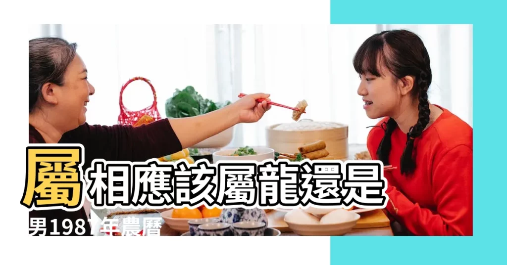 屬相應該屬龍還是 |男1987年農曆7月14 |早上八九點出生女1986年農曆臘 |【1987年臘月初八9點出生的人命運如何】