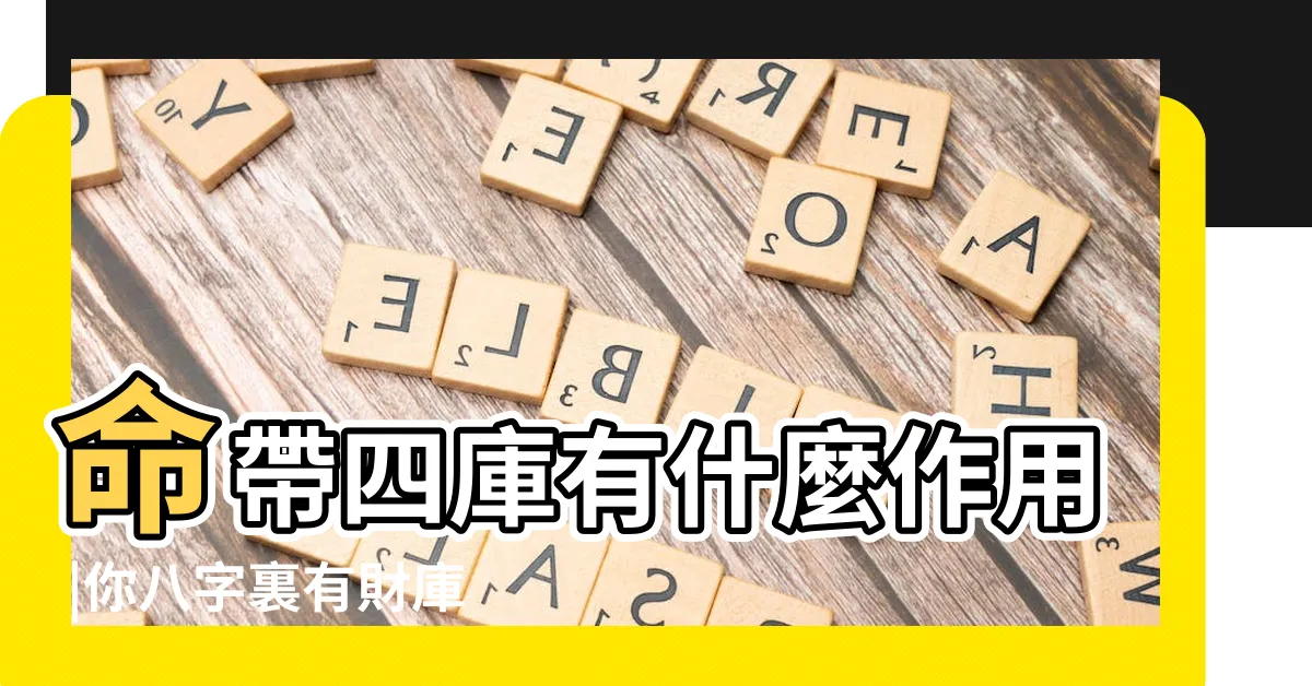 【辰戌醜未財庫】命帶四庫有什麼作用 |你八字裏有財庫官庫印庫身庫食傷庫嗎 |辰戌醜未四庫 |