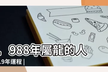 【1988年龍女2019】1988年屬龍的人2019年運程 |1988年屬龍女命苦嗎1988年出生屬什麼命 |1988屬龍女的貴人屬相屬龍的屬相婚配宜忌 |