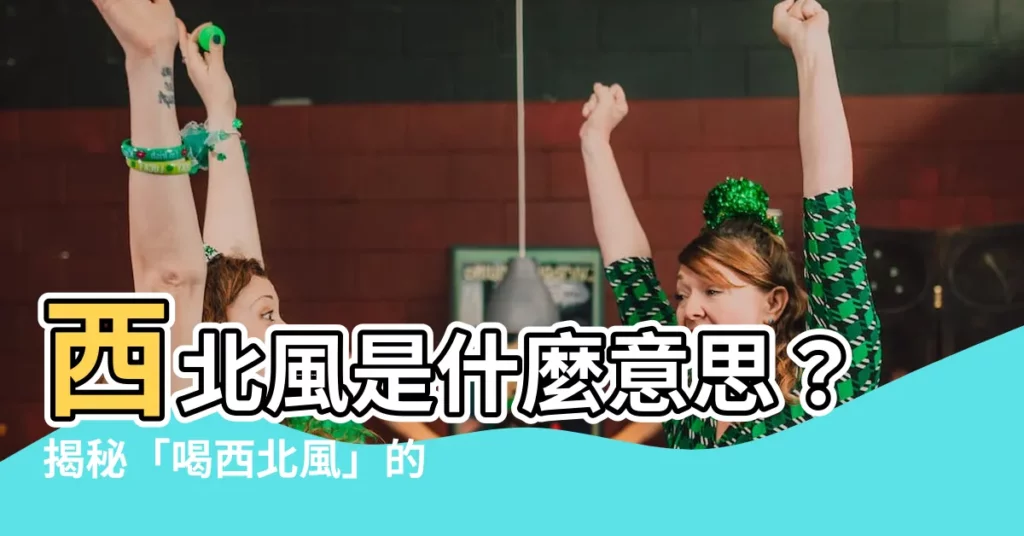 【西北風 meaning】西北風是什麼意思？揭秘「喝西北風」的箇中含義